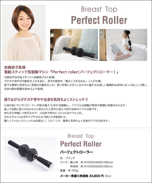 ブレストトップ Perfect Roller（パーフェクトローラー）