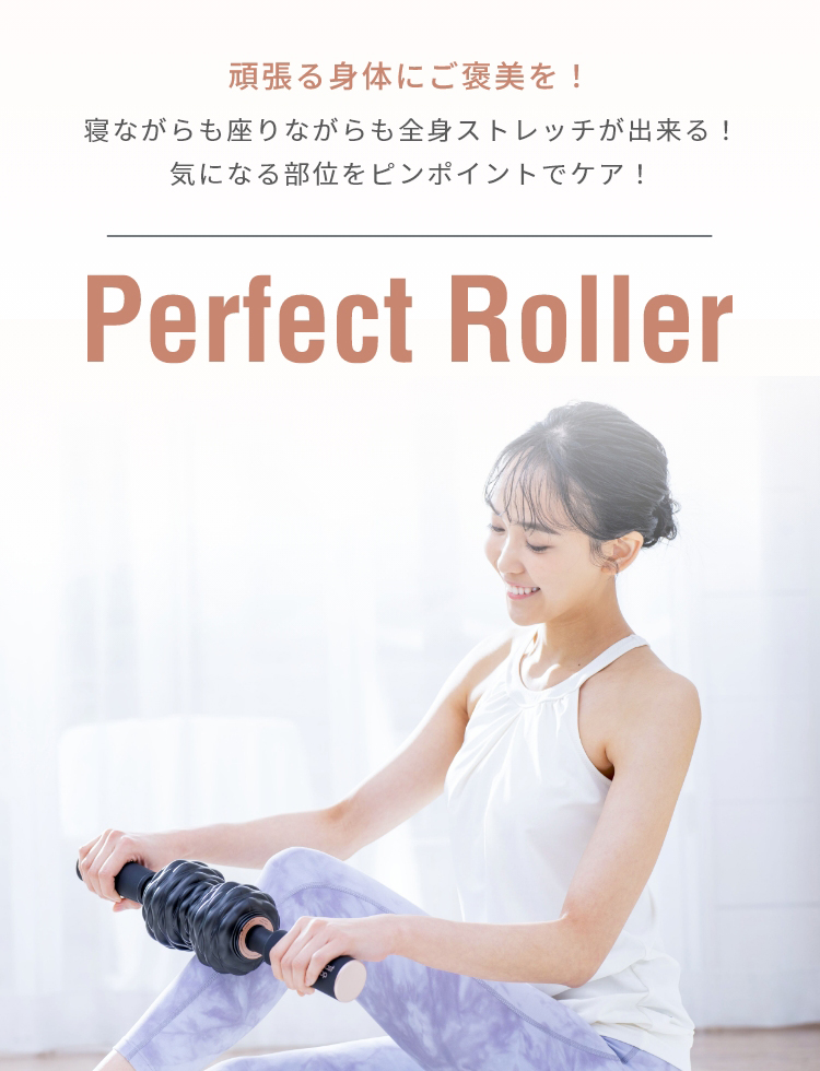 頑張る身体にご褒美を！寝ながらも座りながらも全身ストレッチが出来る！気になる部位をピンポイントでケア！Perfect roller