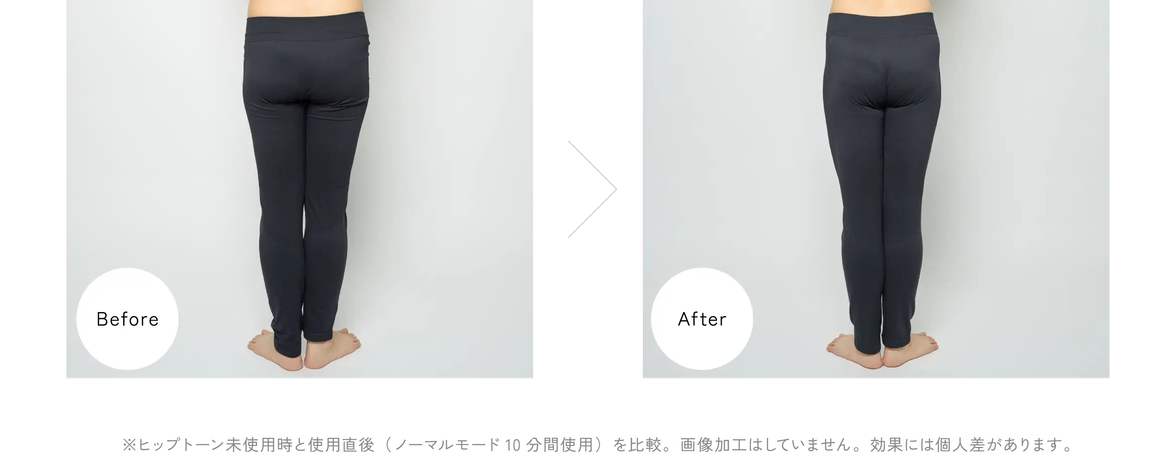 Before／After。※ヒップトーン未使用時と使用直後（ノーマルモード10分間使用）を比較。画像加工はしていません。効果には個人差があります。