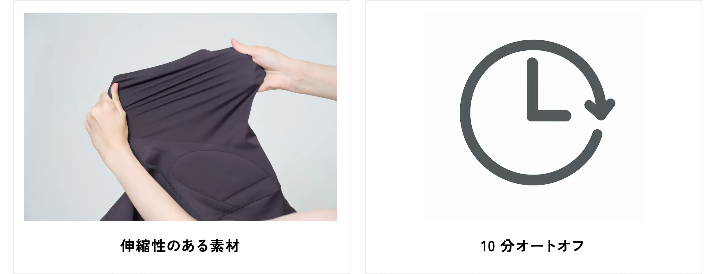 伸縮性のある素材／10分オートオフ