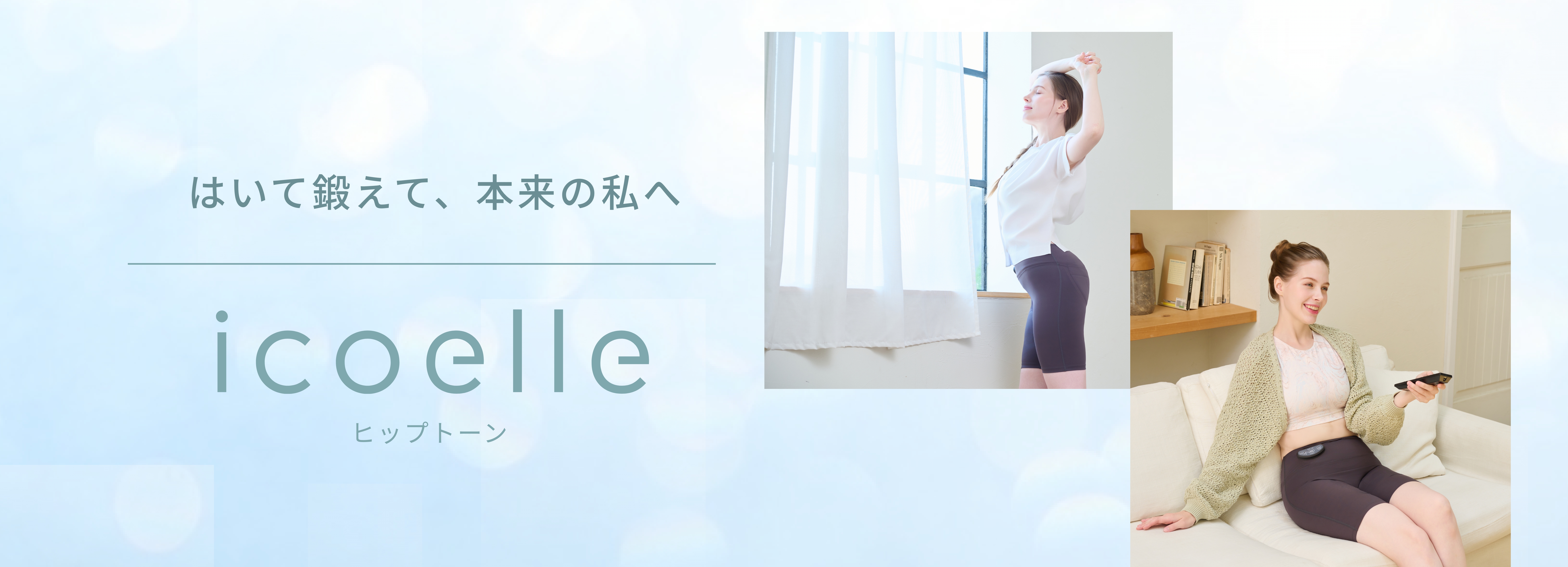 はいて鍛えて、本来の私へ icoelle（イコエル） ヒップトーン