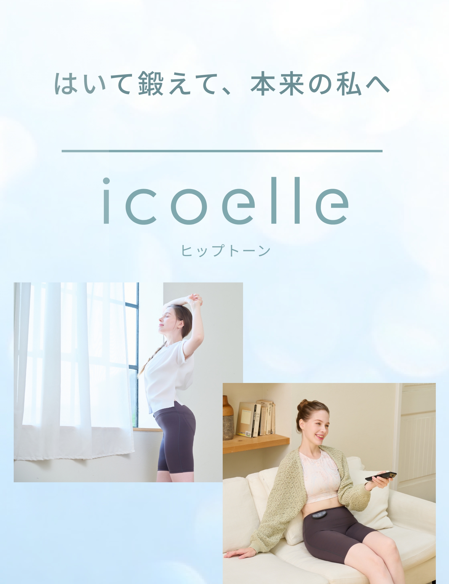 はいて鍛えて、本来の私へ icoelle（イコエル） ヒップトーン