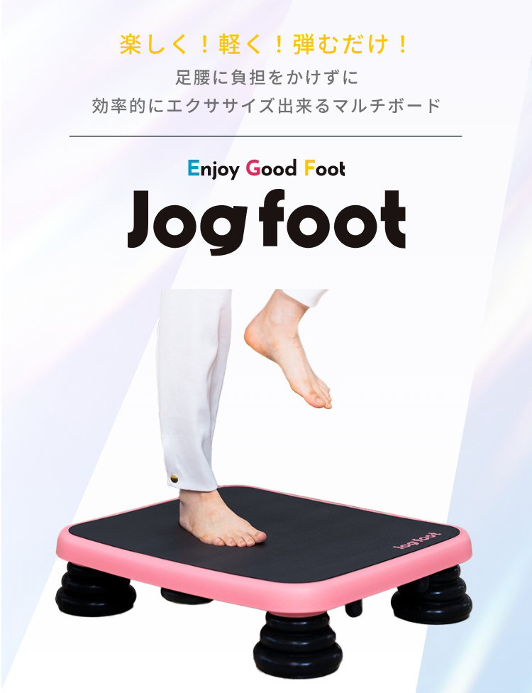 楽しく！軽く！弾むだけ！足腰に負担をかけずに効率的にエクササイズ出来るマルチボード Enjoy Good Foot jog foot
