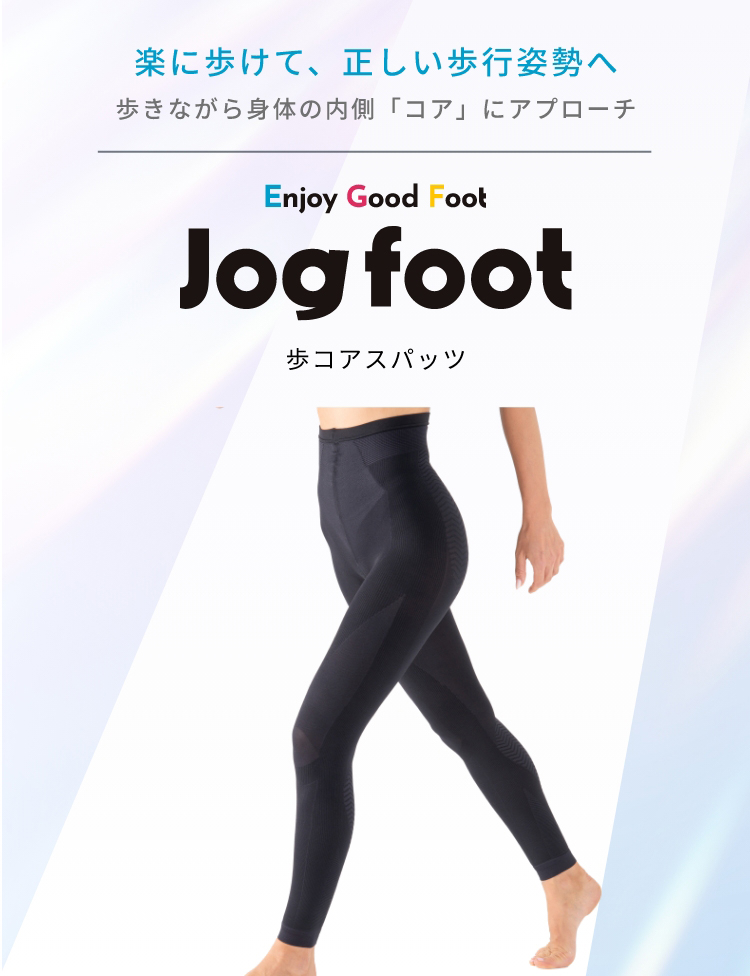 楽に歩けて、正しい歩行姿勢へ 歩きながら身体の内側「コア」にアプローチ Enjoy Good Foot jog foot 歩コアスパッツ