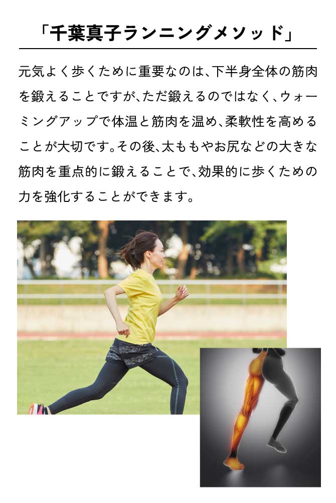 「千葉真子ランニングメソッド」