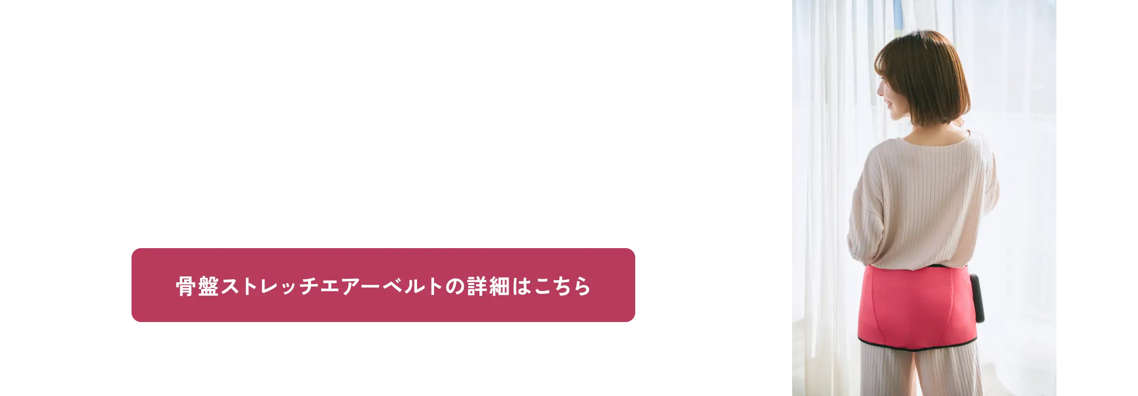 骨盤ストレッチエアーベルトが温感機能を搭載しパワーアップ