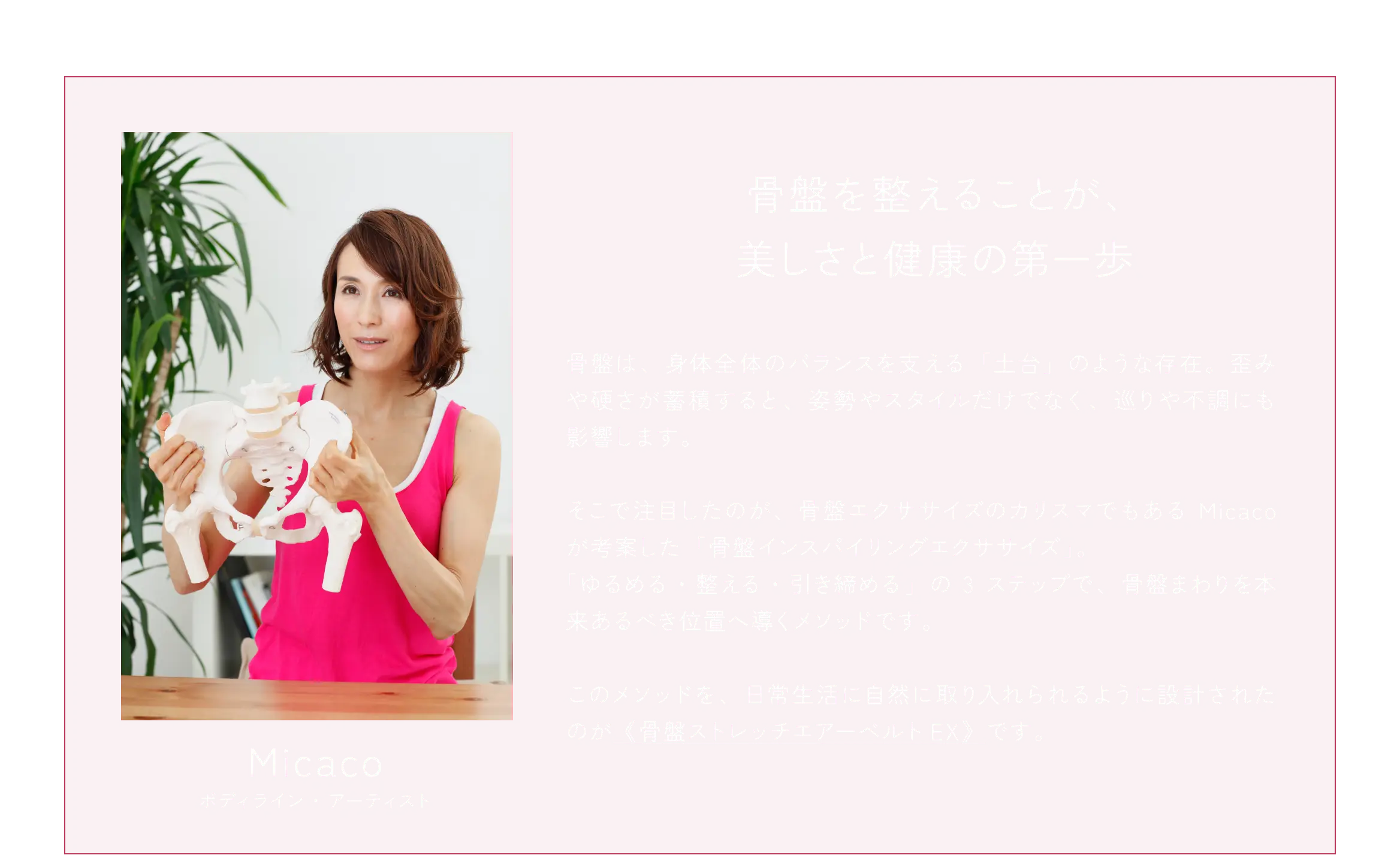 骨盤を整えることが、美しさと健康の第一歩