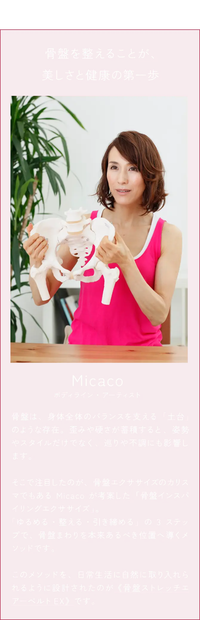 骨盤を整えることが、美しさと健康の第一歩