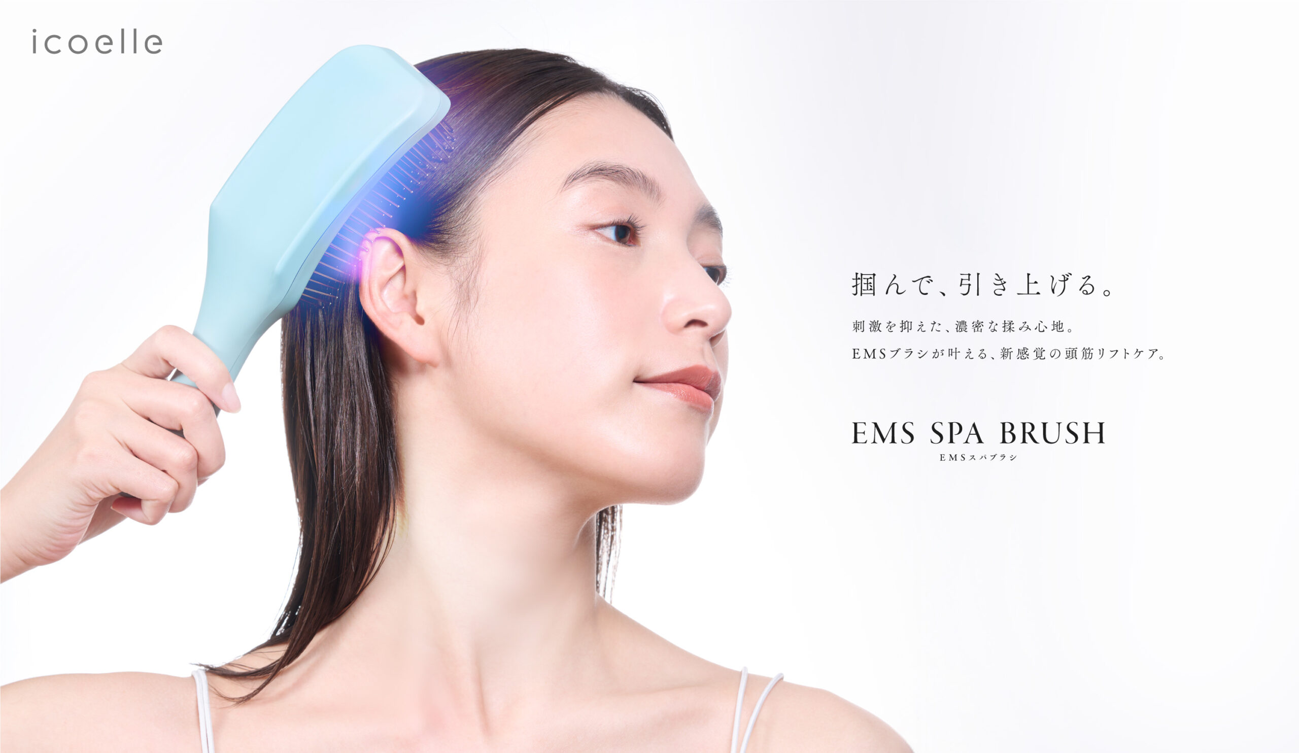 ≪頭筋に着目した新しいリフトケア※≫ヘッドスパ界のパイオニア山本幸恵監修、 “濃密EMSブラシ”「EMSスパブラシ」が登場｜icoelle（イコエル）　※引き上げるように機器を動かすこと